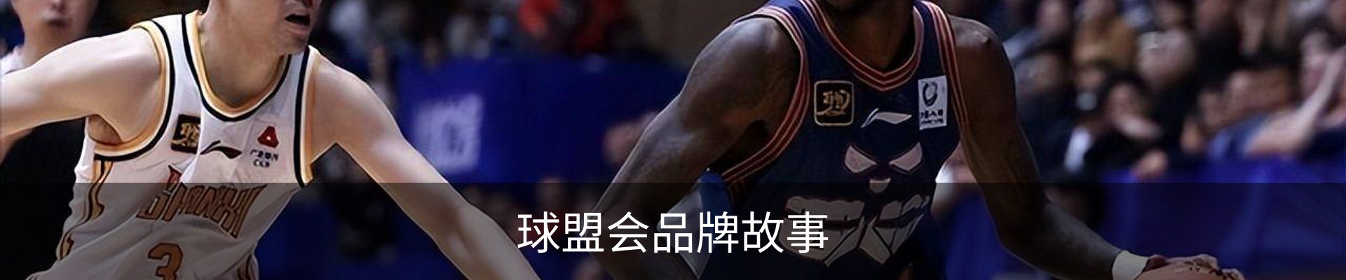 球盟会品牌故事