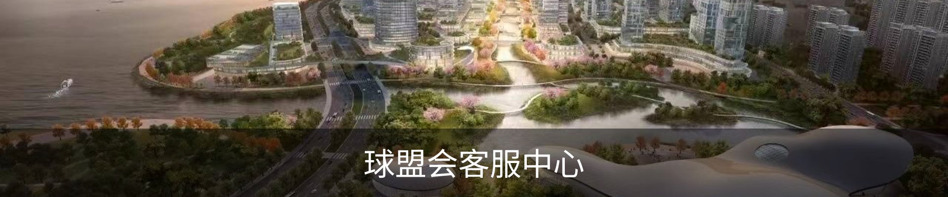 球盟会客服中心