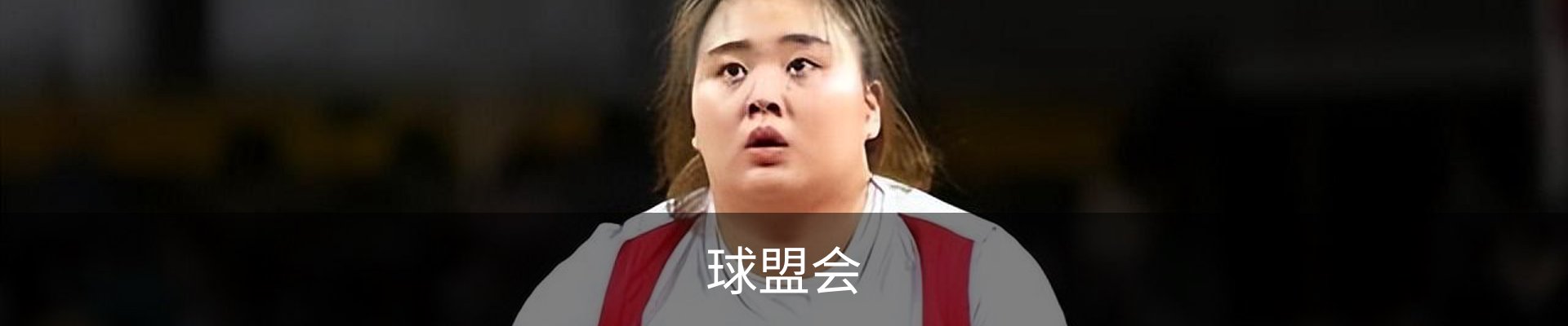 球盟会